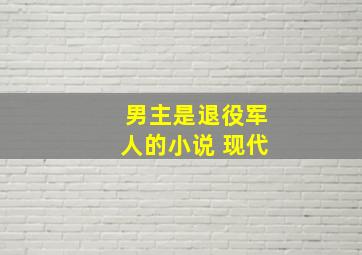 男主是退役军人的小说 现代